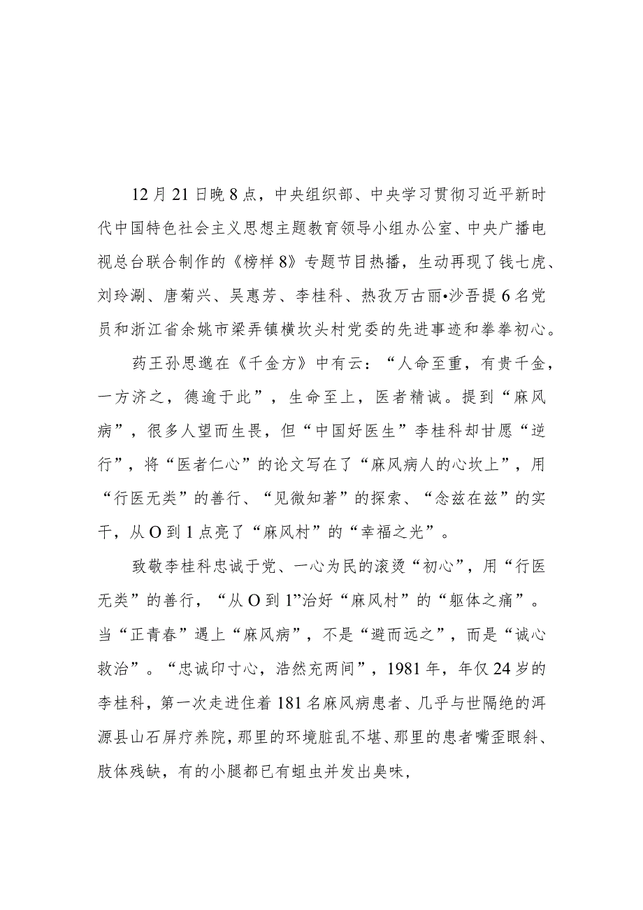 观看《榜样8》向“中国好医生”李桂科学习心得体会2篇.docx_第1页