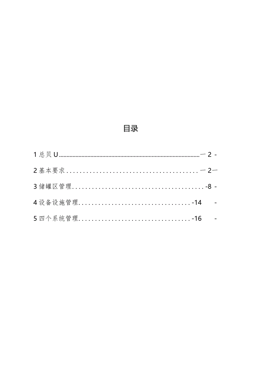 油气储存企业安全管理指南.docx_第2页