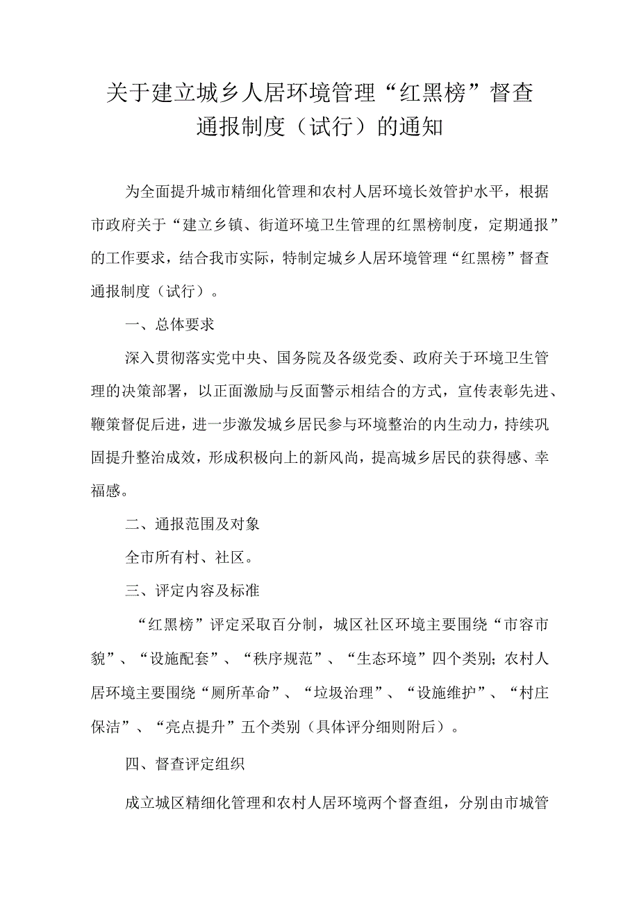 关于建立城乡人居环境管理“红黑榜”督查通报制度（试行）的通知.docx_第1页