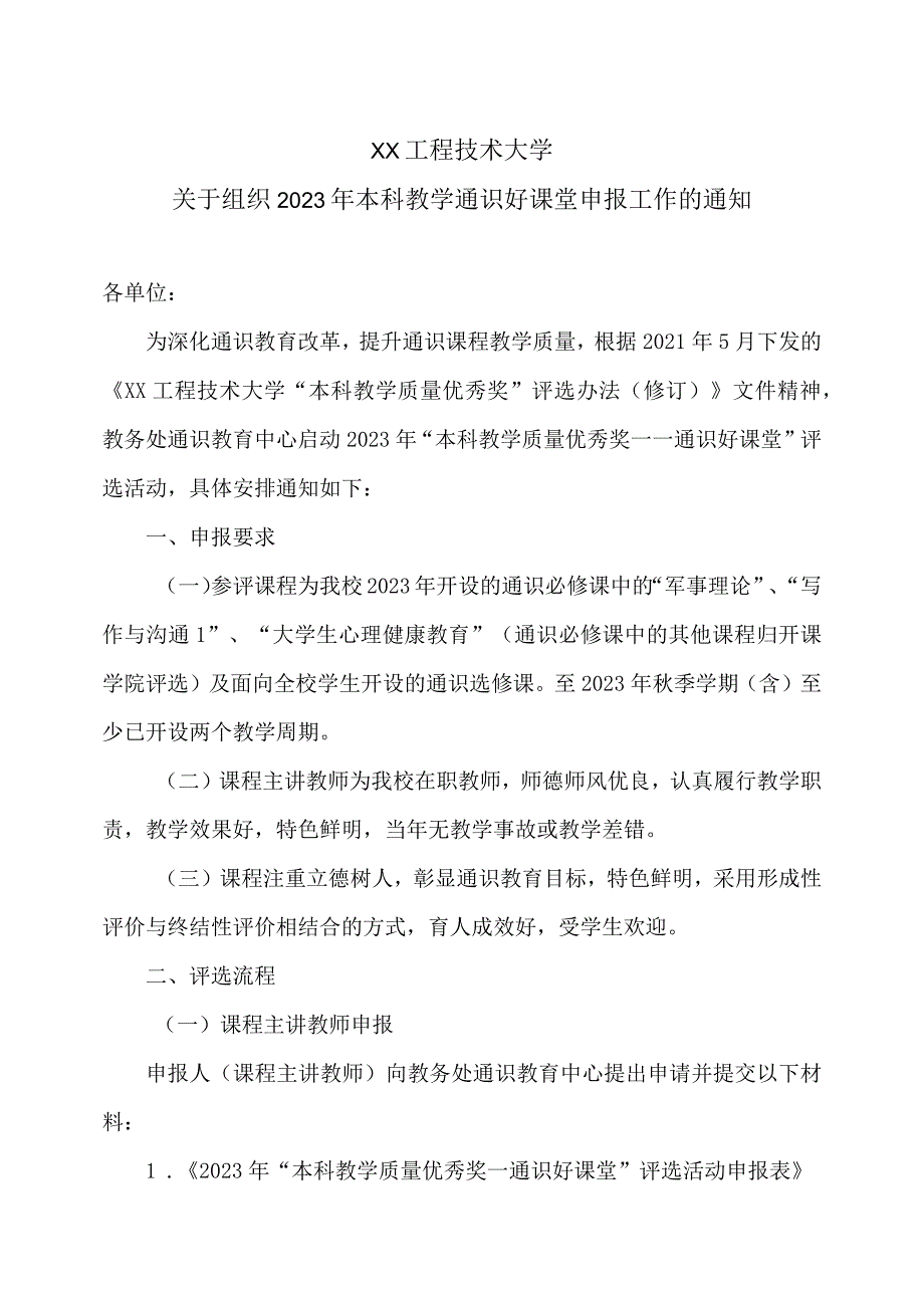 XX工程技术大学关于组织2023年本科教学通识好课堂申报工作的通知（2023年）.docx_第1页