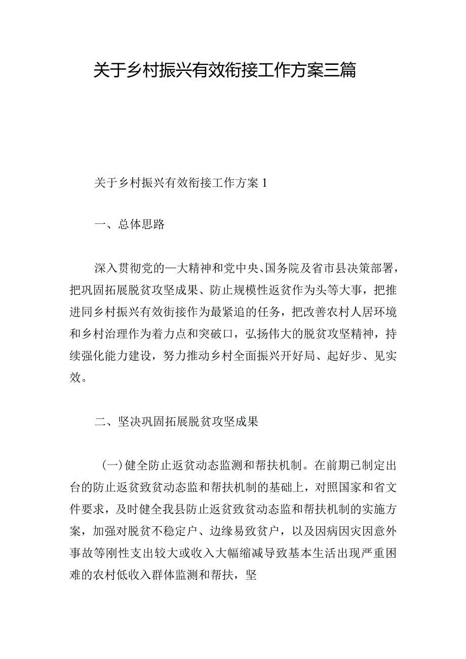 关于乡村振兴有效衔接工作方案三篇.docx_第1页