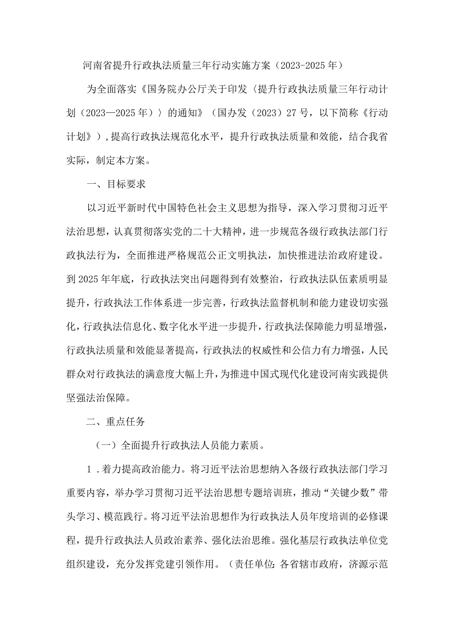 河南省提升行政执法质量三年行动实施方案（2023—2025年）.docx_第1页