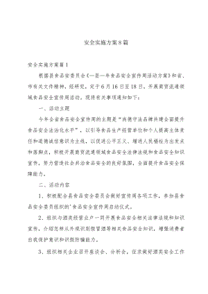 安全实施方案8篇.docx