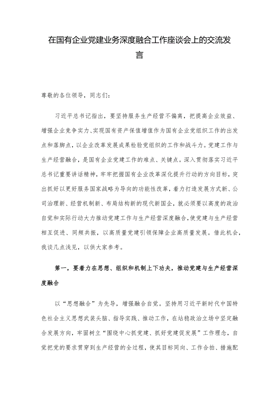 在国有企业党建业务深度融合工作座谈会上的交流发言.docx_第1页