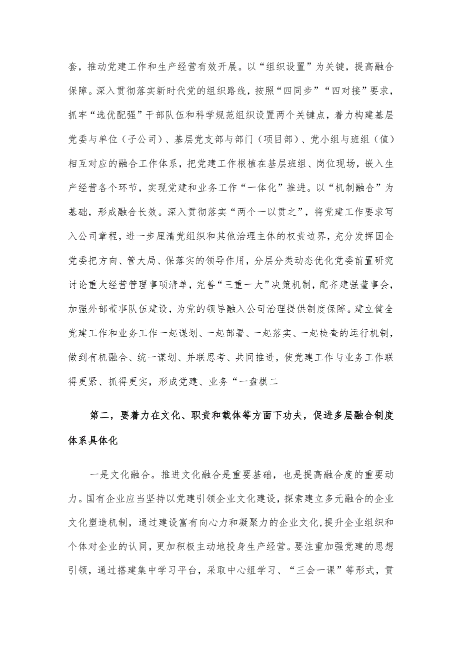 在国有企业党建业务深度融合工作座谈会上的交流发言.docx_第2页