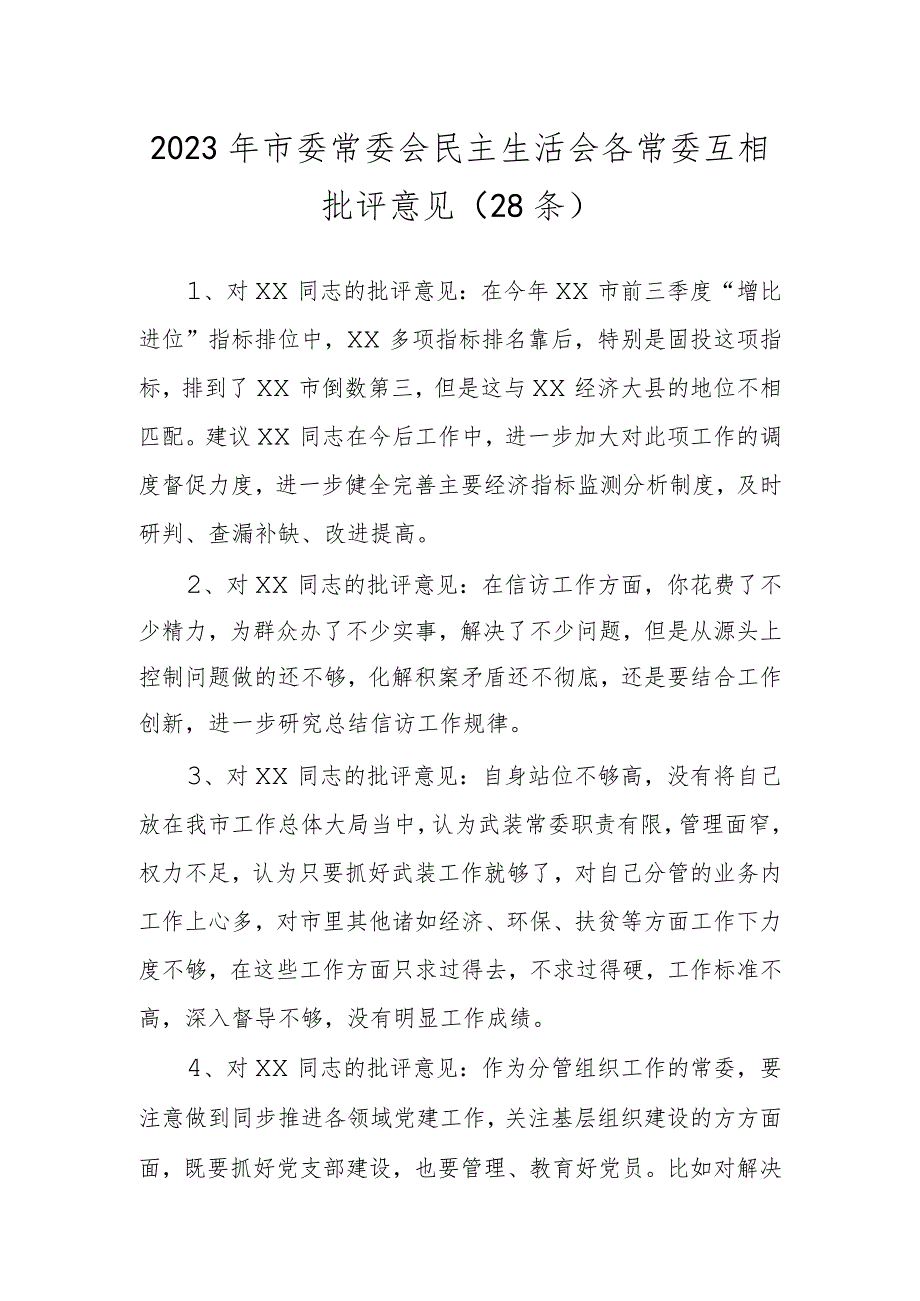 2023年市委常委会民主生活会各常委互相批评意见（28条）.docx_第1页