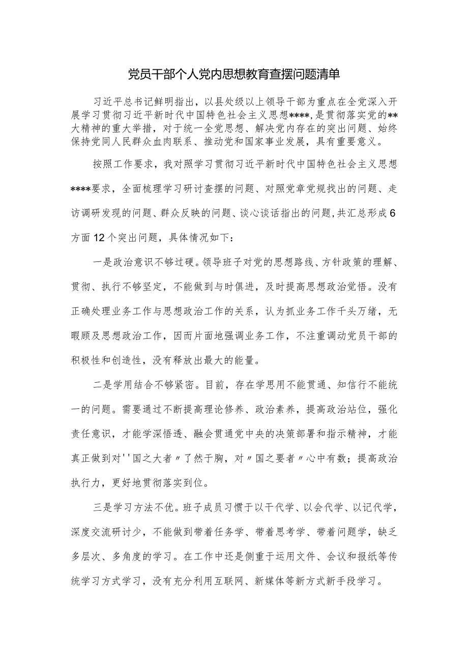 关于党员干部个人党内思想教育查摆问题清单.docx_第1页