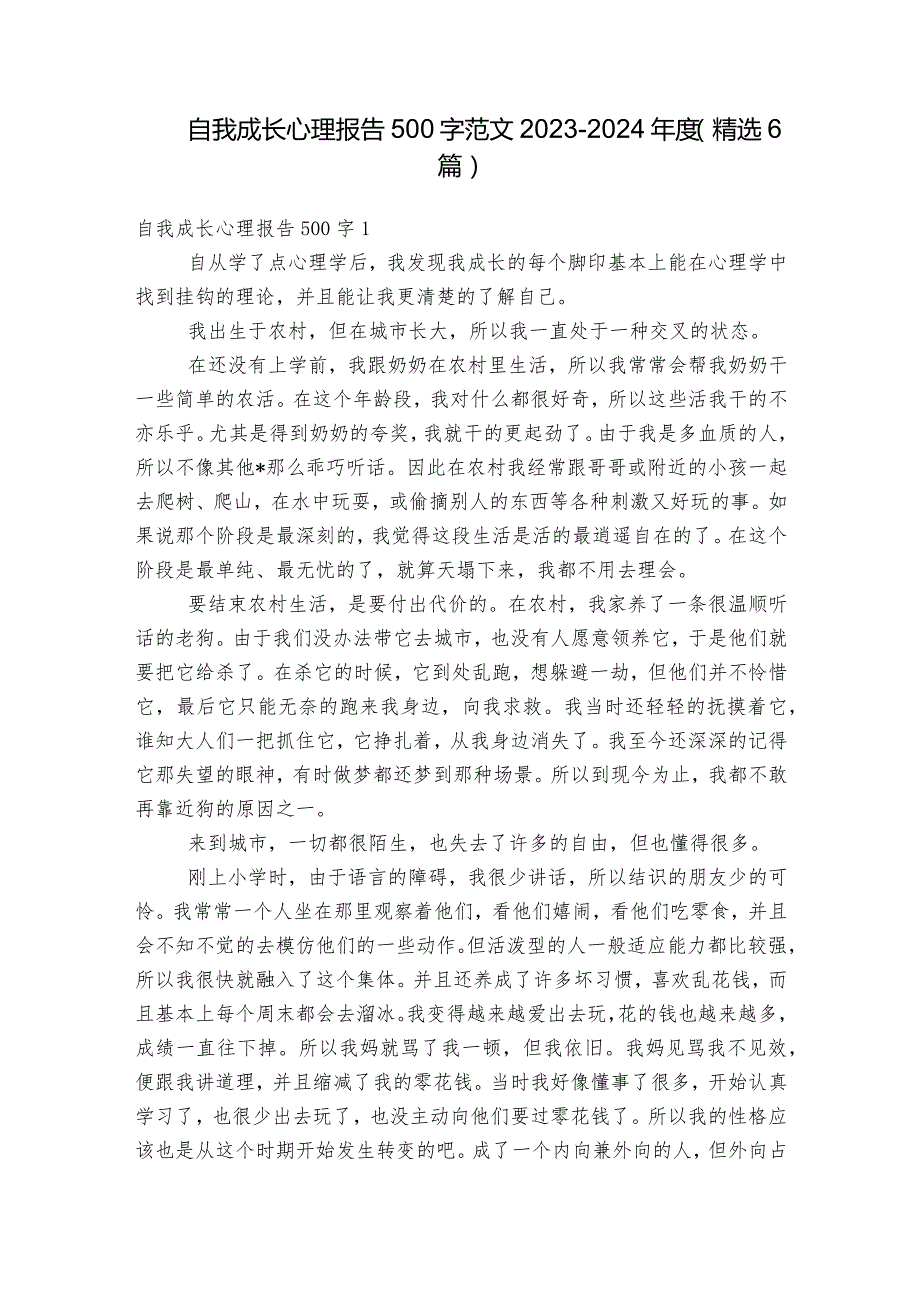 自我成长心理报告500字范文2023-2024年度(精选6篇).docx_第1页