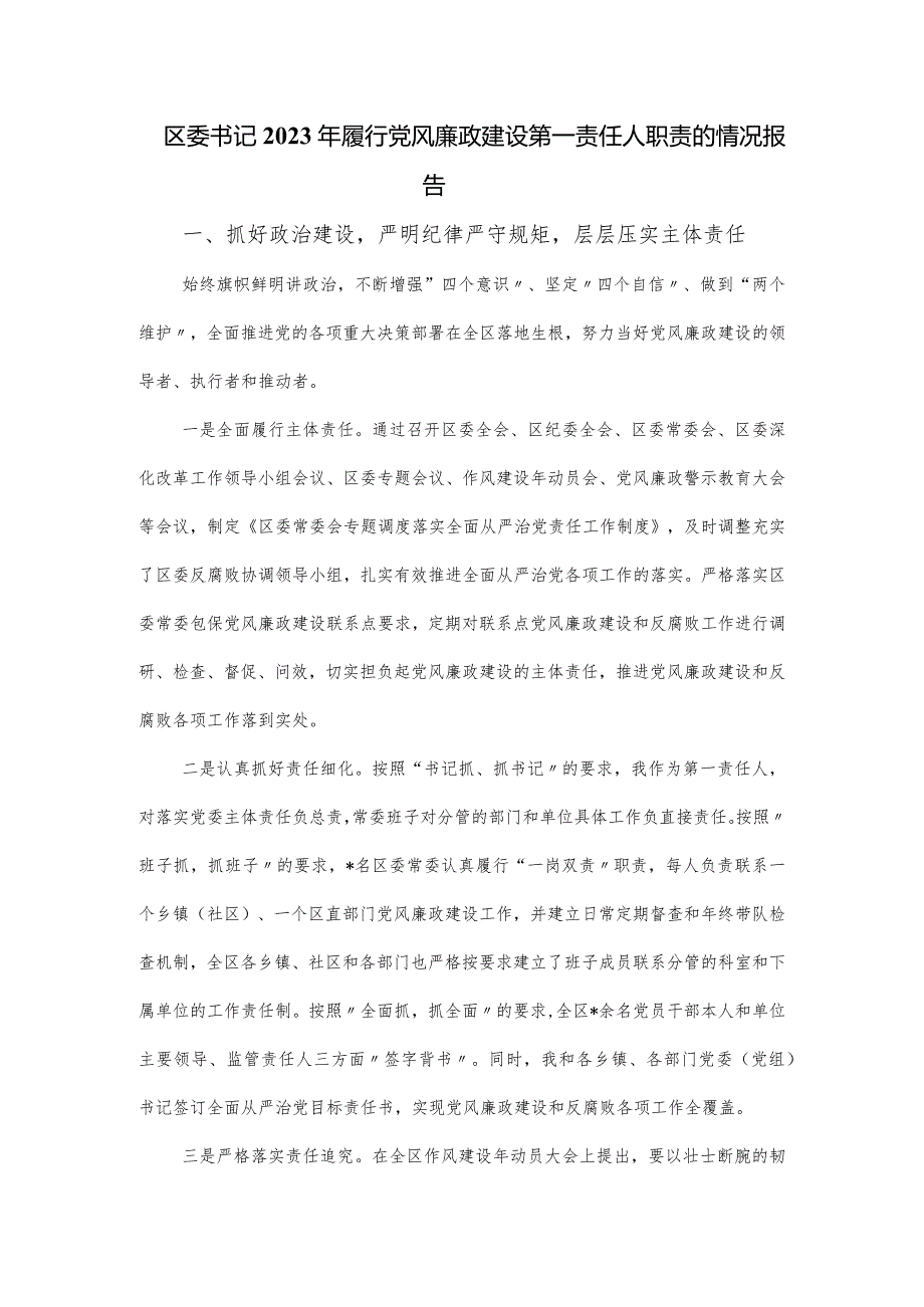 区委书记2023年履行党风廉政建设第一责任人职责的情况报告.docx_第1页