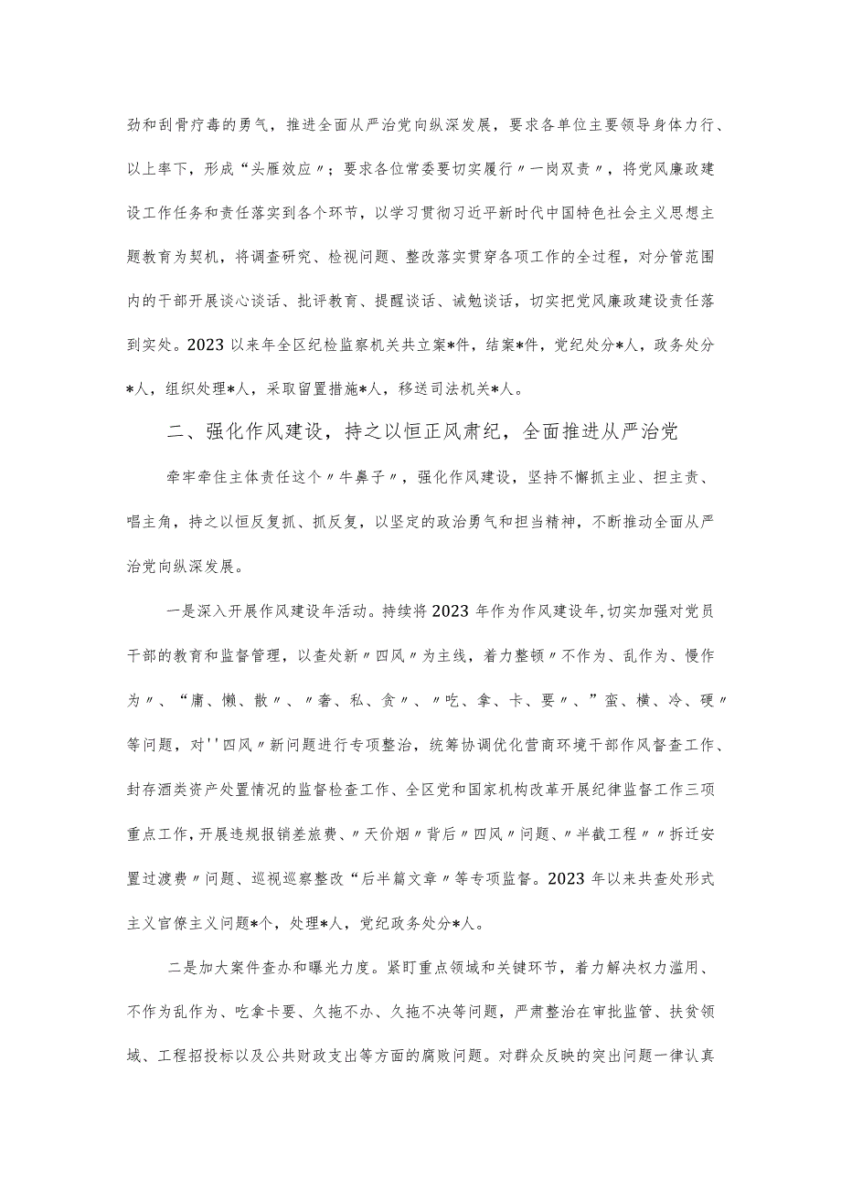 区委书记2023年履行党风廉政建设第一责任人职责的情况报告.docx_第2页