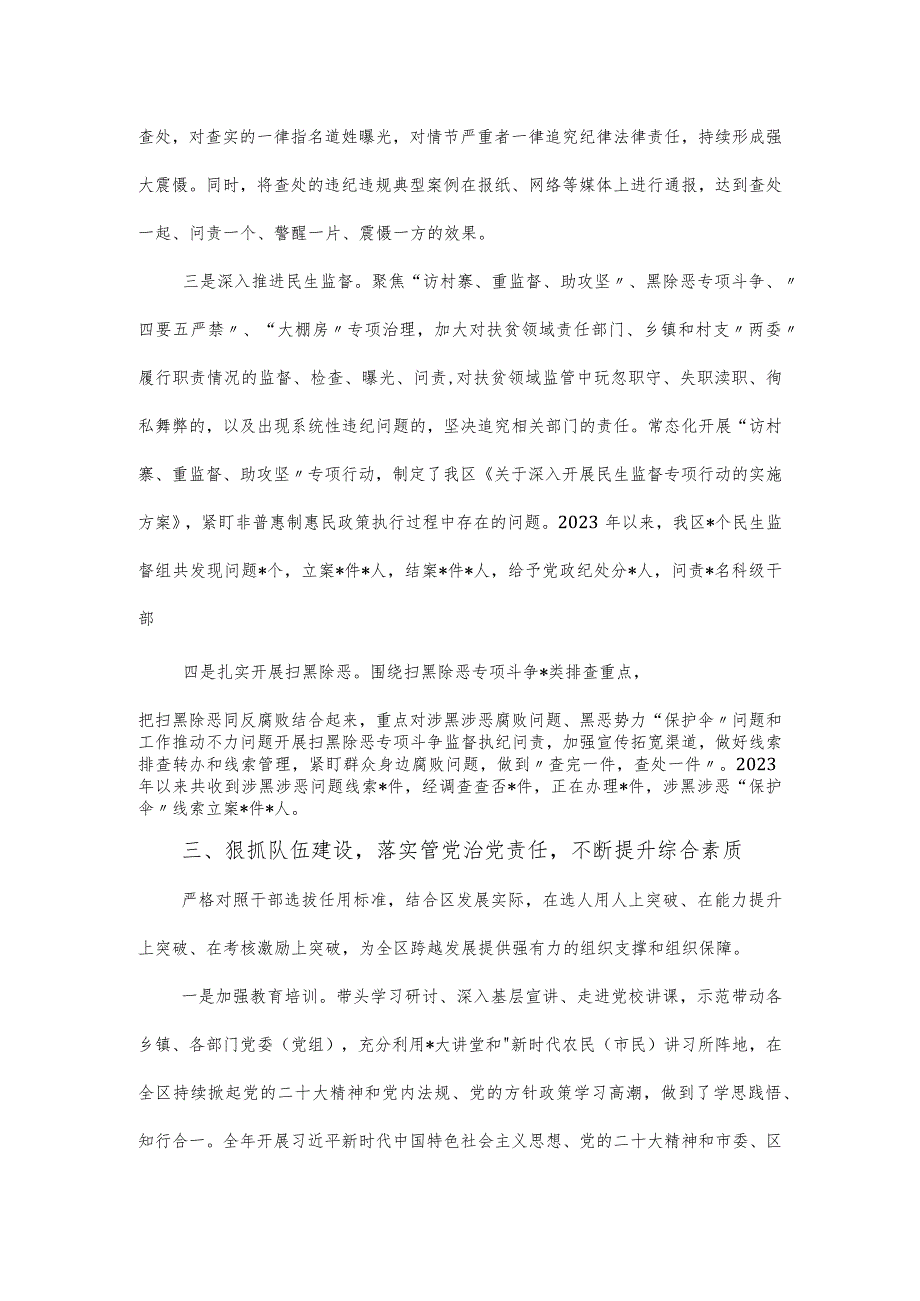 区委书记2023年履行党风廉政建设第一责任人职责的情况报告.docx_第3页