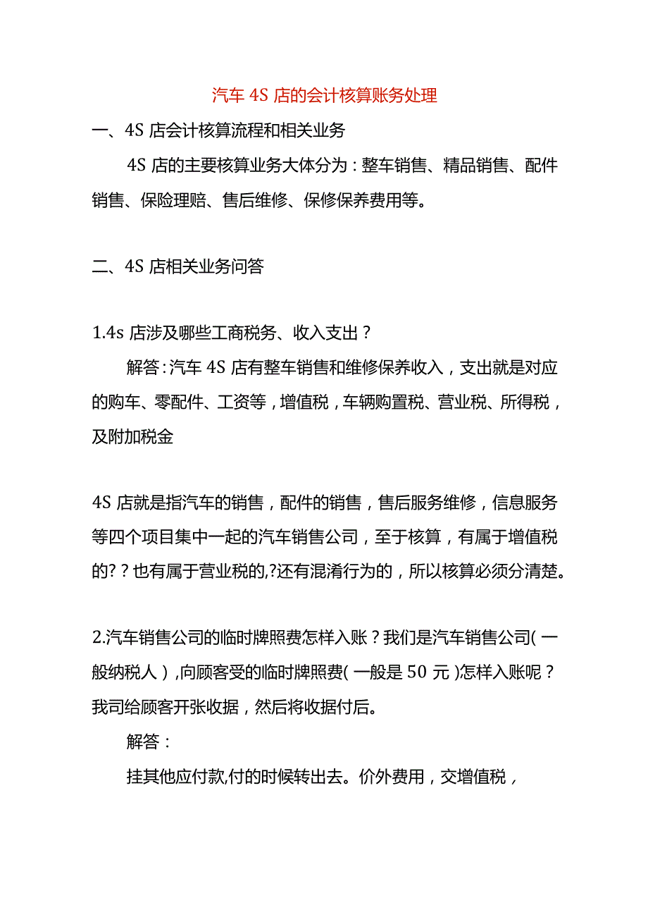 汽车4S店的会计核算账务处理.docx_第1页