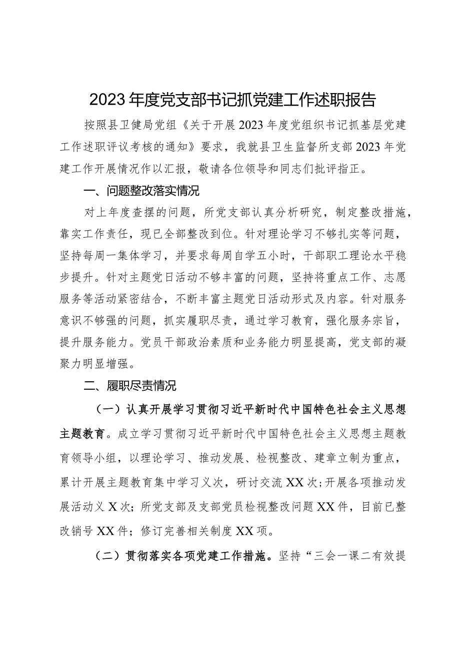 县卫生监督所党支部书记2023年抓党建工作述职报告.docx_第1页