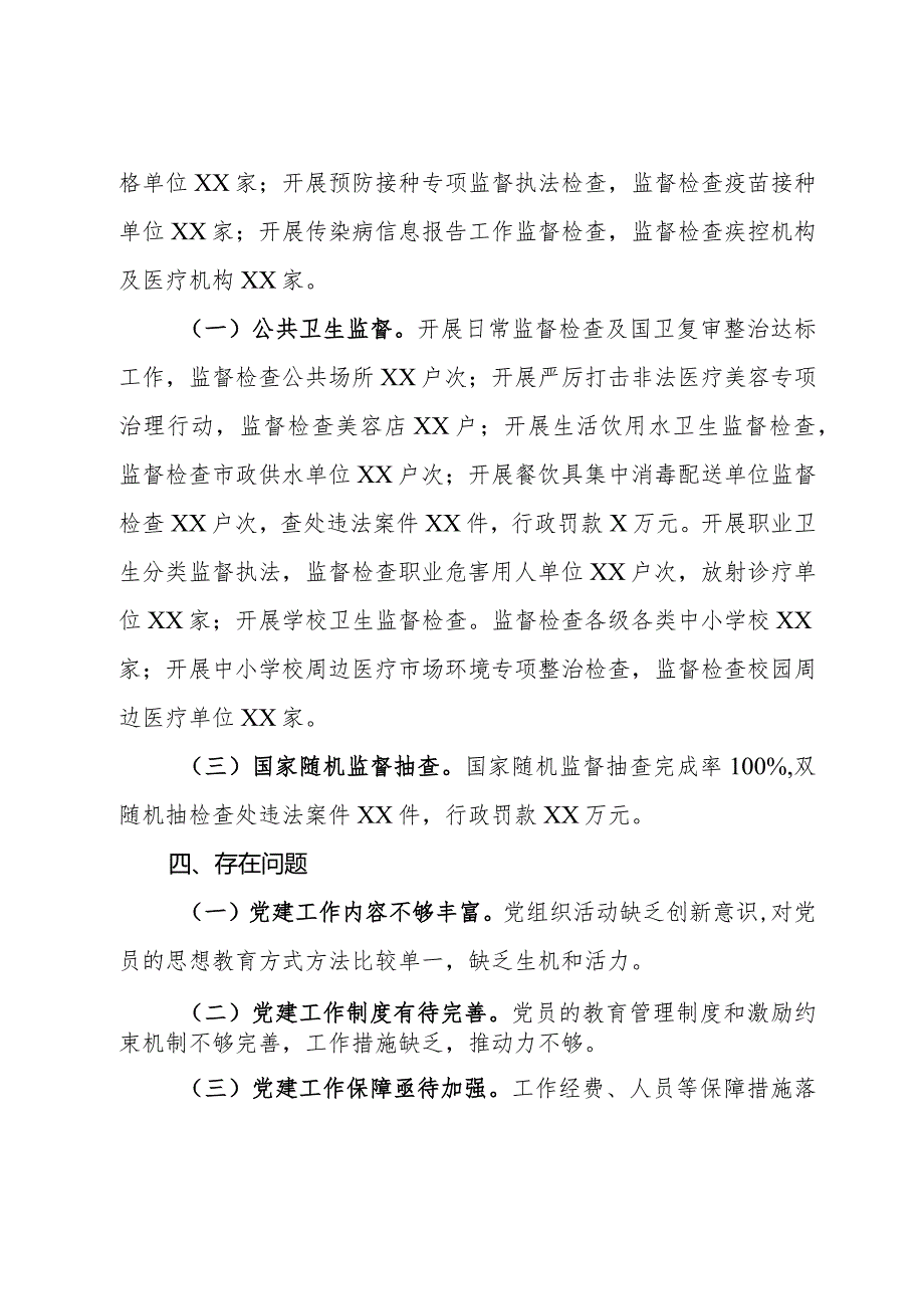 县卫生监督所党支部书记2023年抓党建工作述职报告.docx_第3页