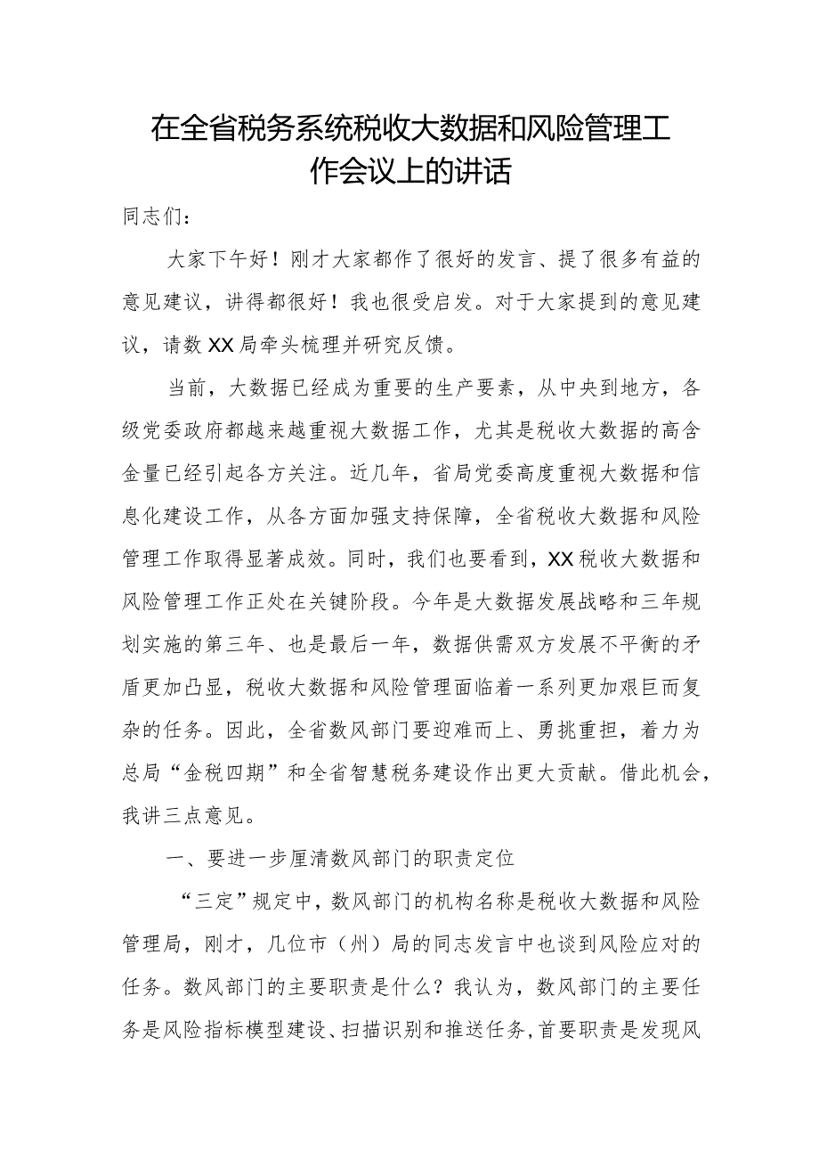 在全省税务系统税收大数据和风险管理工作会议上的讲话.docx_第1页