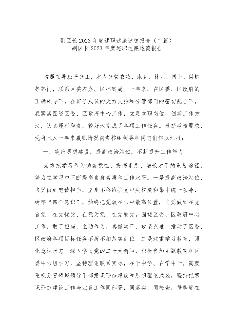 副区长2023年度述职述廉述德报告(二篇).docx_第1页