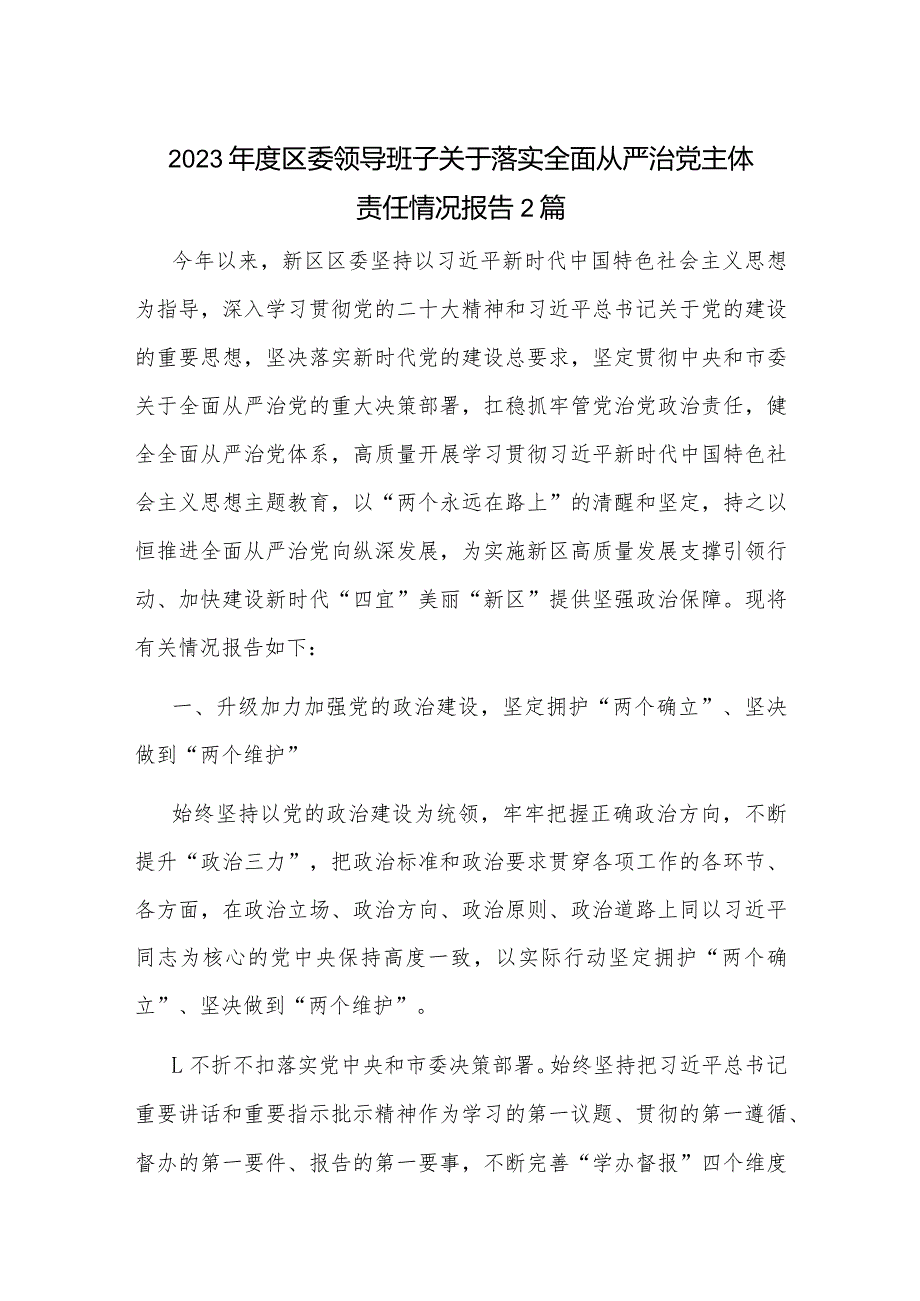 2023年度区委领导班子关于落实全面从严治党主体责任情况报告2篇.docx_第1页