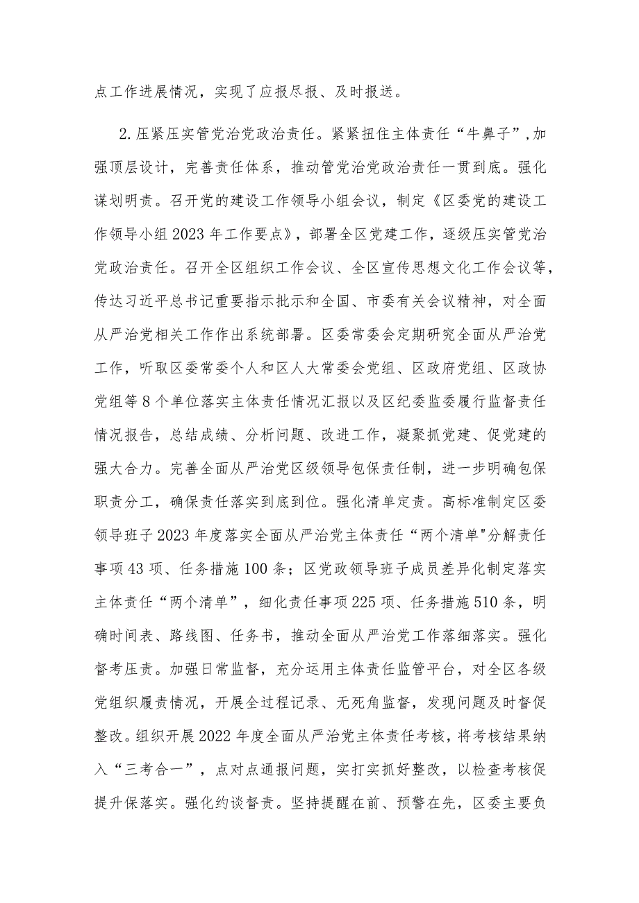 2023年度区委领导班子关于落实全面从严治党主体责任情况报告2篇.docx_第3页