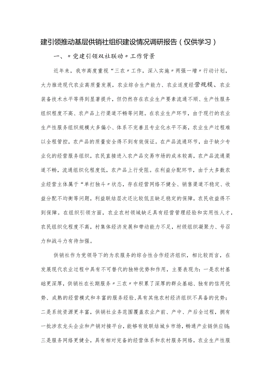 建引领推动基层供销社组织建设情况调研报告（仅供学习）.docx_第1页