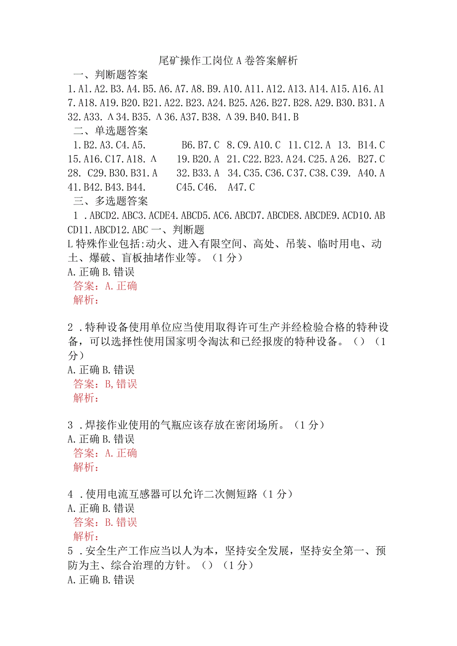 尾矿操作工岗位A卷含答案.docx_第1页