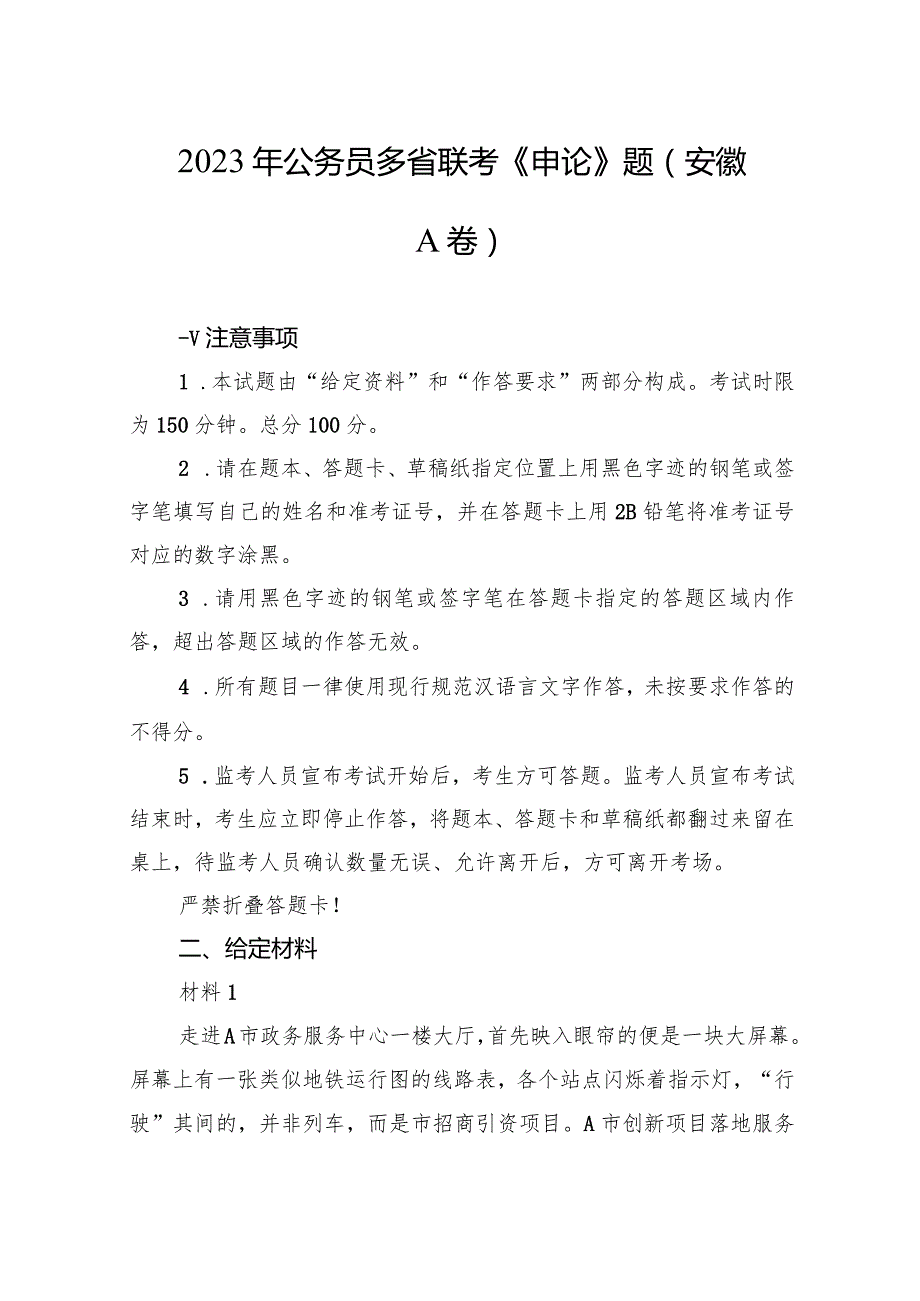 2023年公务员多省联考《申论》题（安徽A卷）.docx_第1页