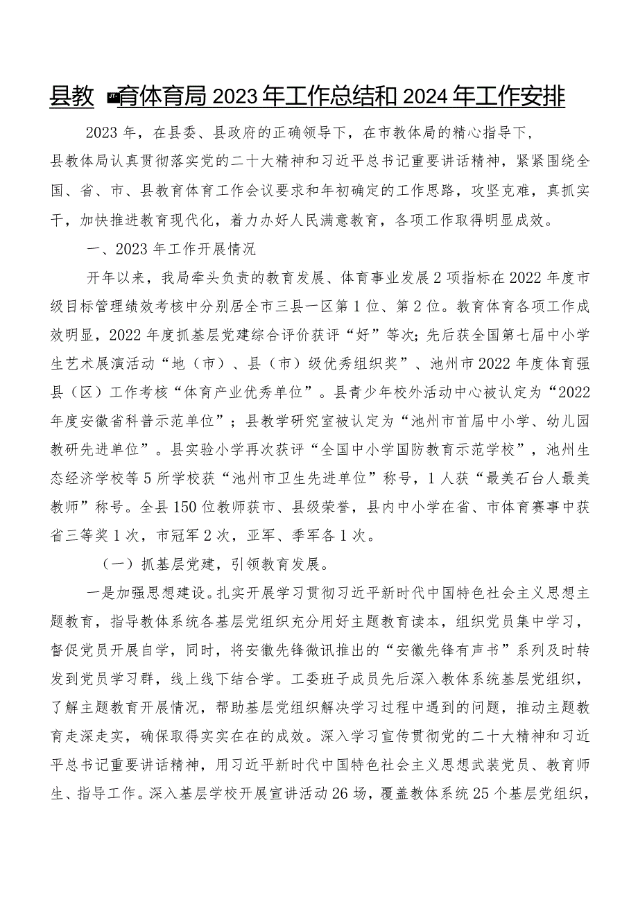 县教育体育局2023年工作总结和2024年工作安排.docx_第1页