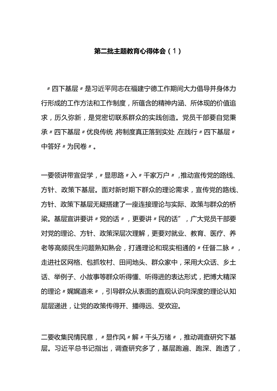 第二批主题教育心得体会（1）.docx_第1页