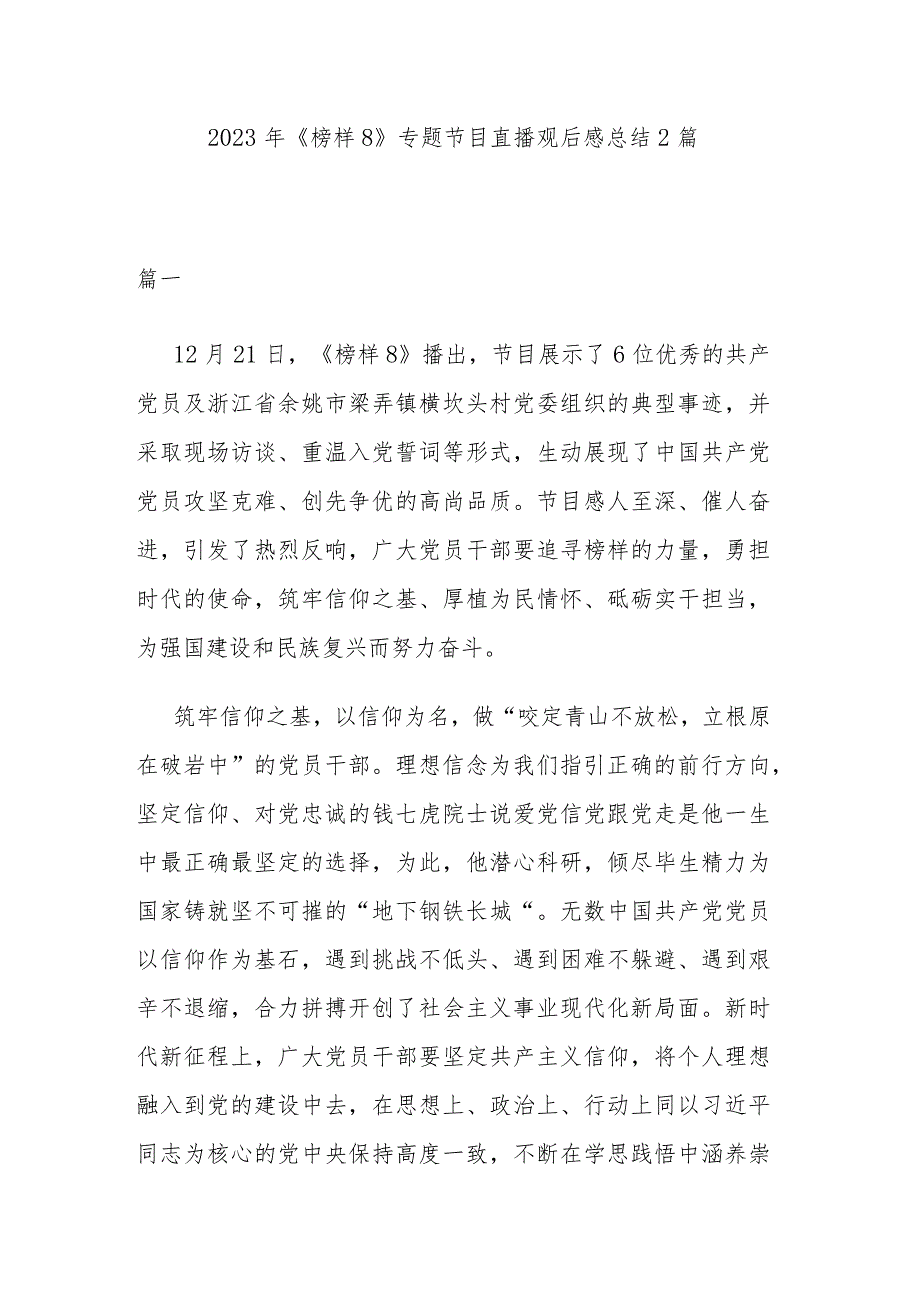 2023年《榜样8》专题节目直播观后感总结2篇.docx_第1页