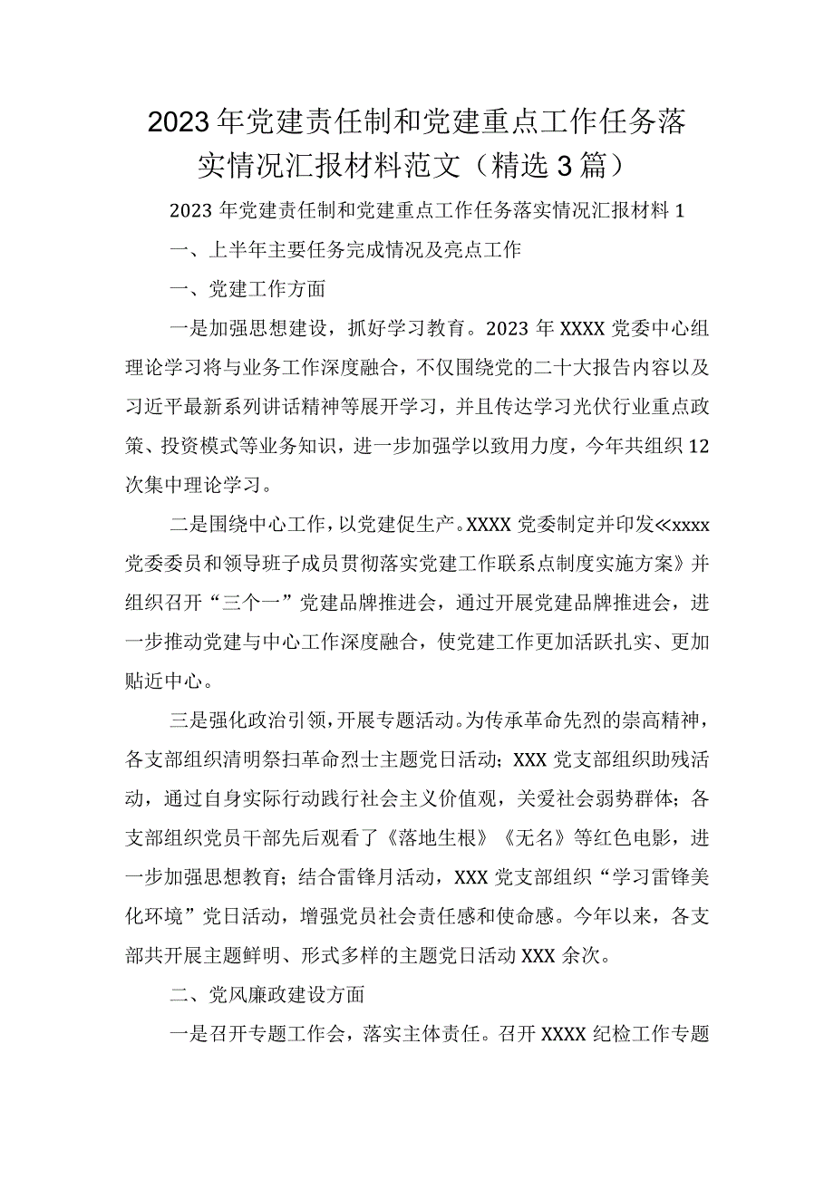 2023年党建责任制和党建重点工作任务落实情况汇报材料范文(精选3篇).docx_第1页