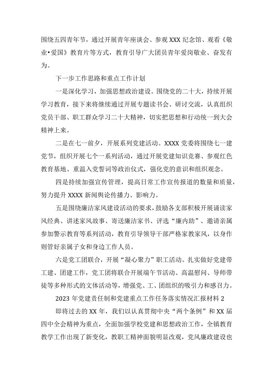 2023年党建责任制和党建重点工作任务落实情况汇报材料范文(精选3篇).docx_第3页