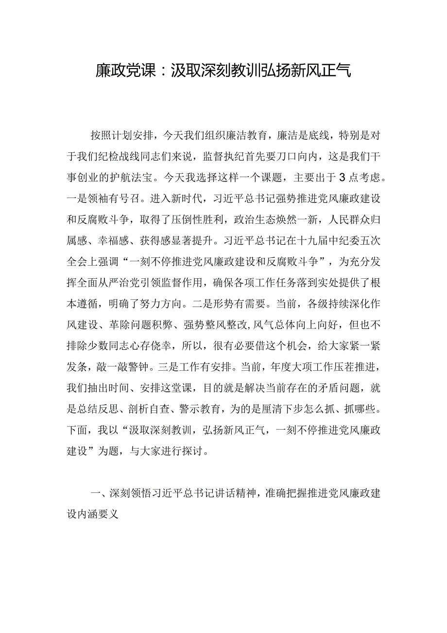 廉政党课：汲取深刻教训 弘扬新风正气.docx_第1页