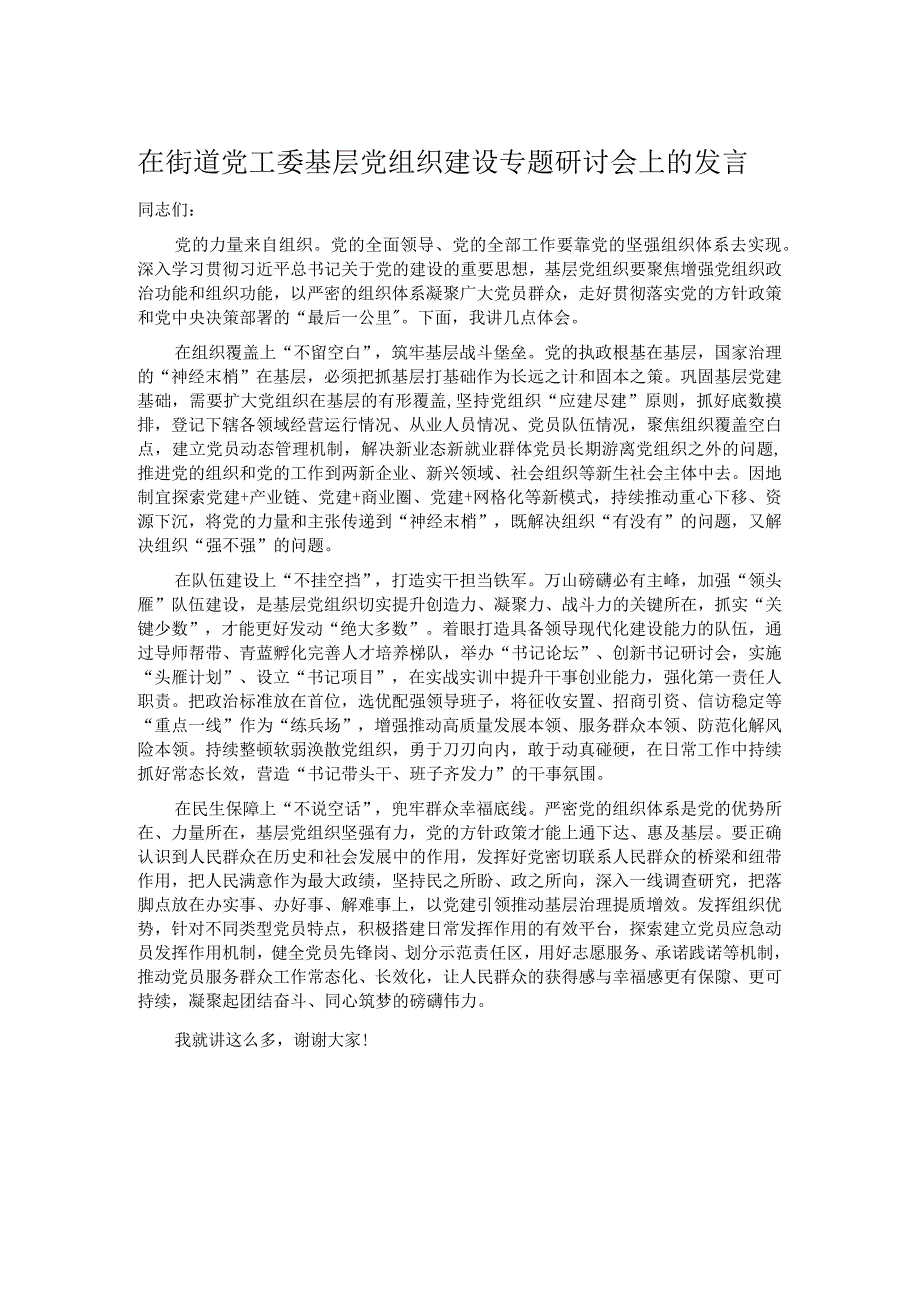 在街道党工委基层党组织建设专题研讨会上的发言.docx_第1页