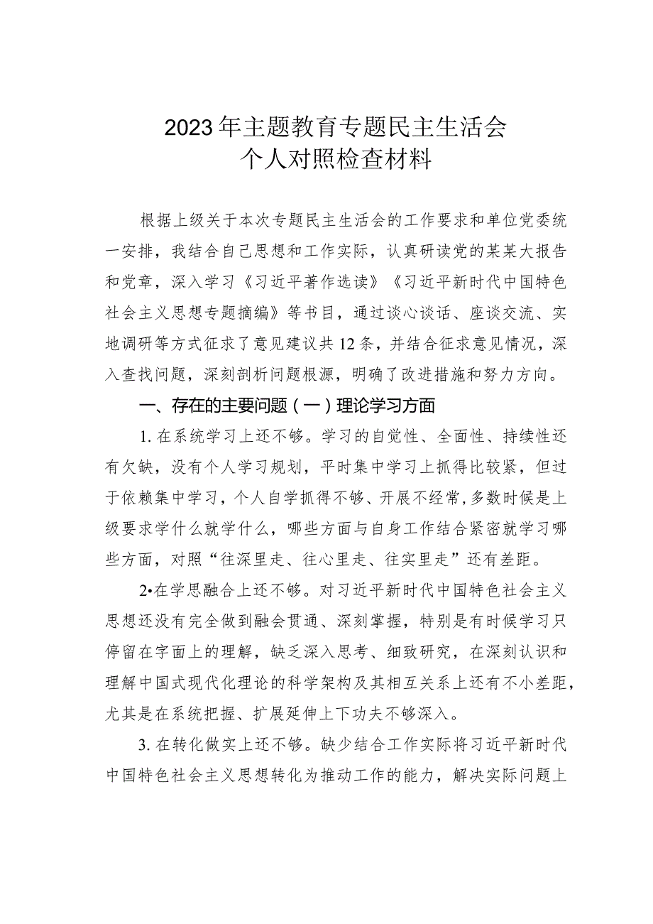 2023年主题教育专题民主生活会个人对照检查材料.docx_第1页