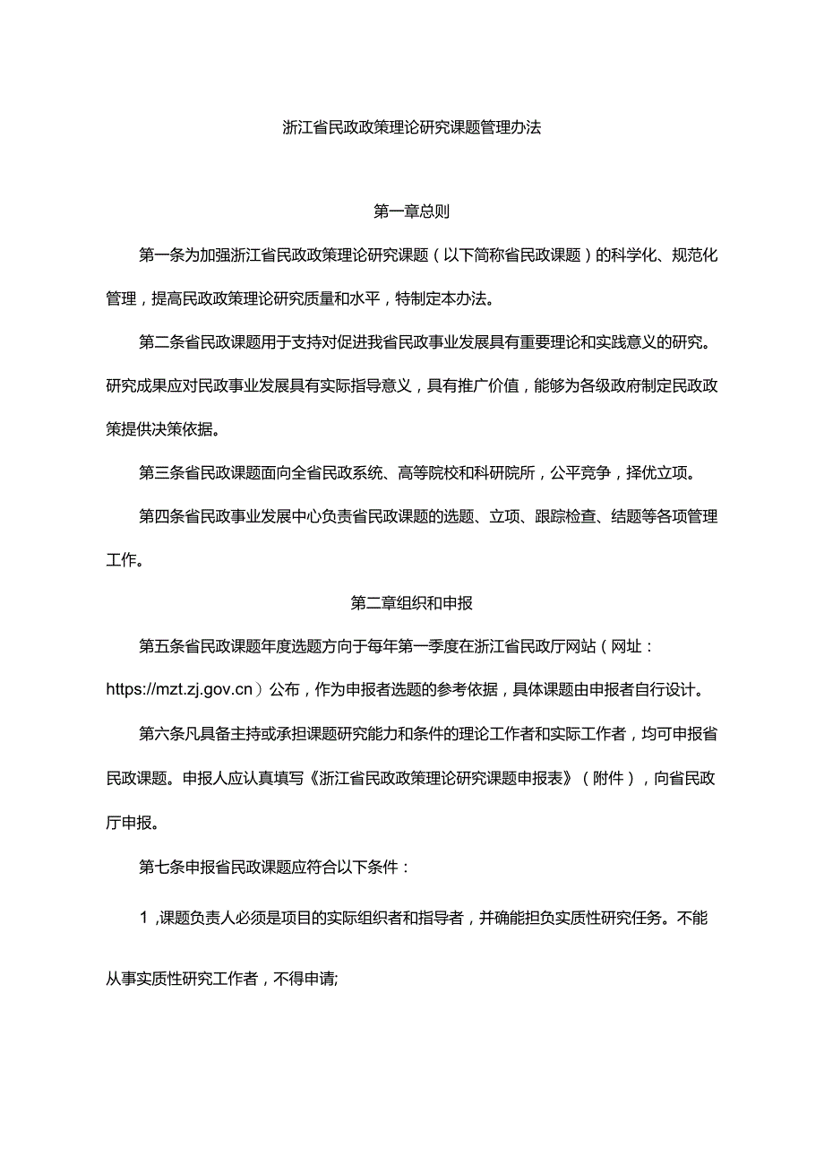 浙江省民政政策理论研究课题管理办法-全文及附表.docx_第1页