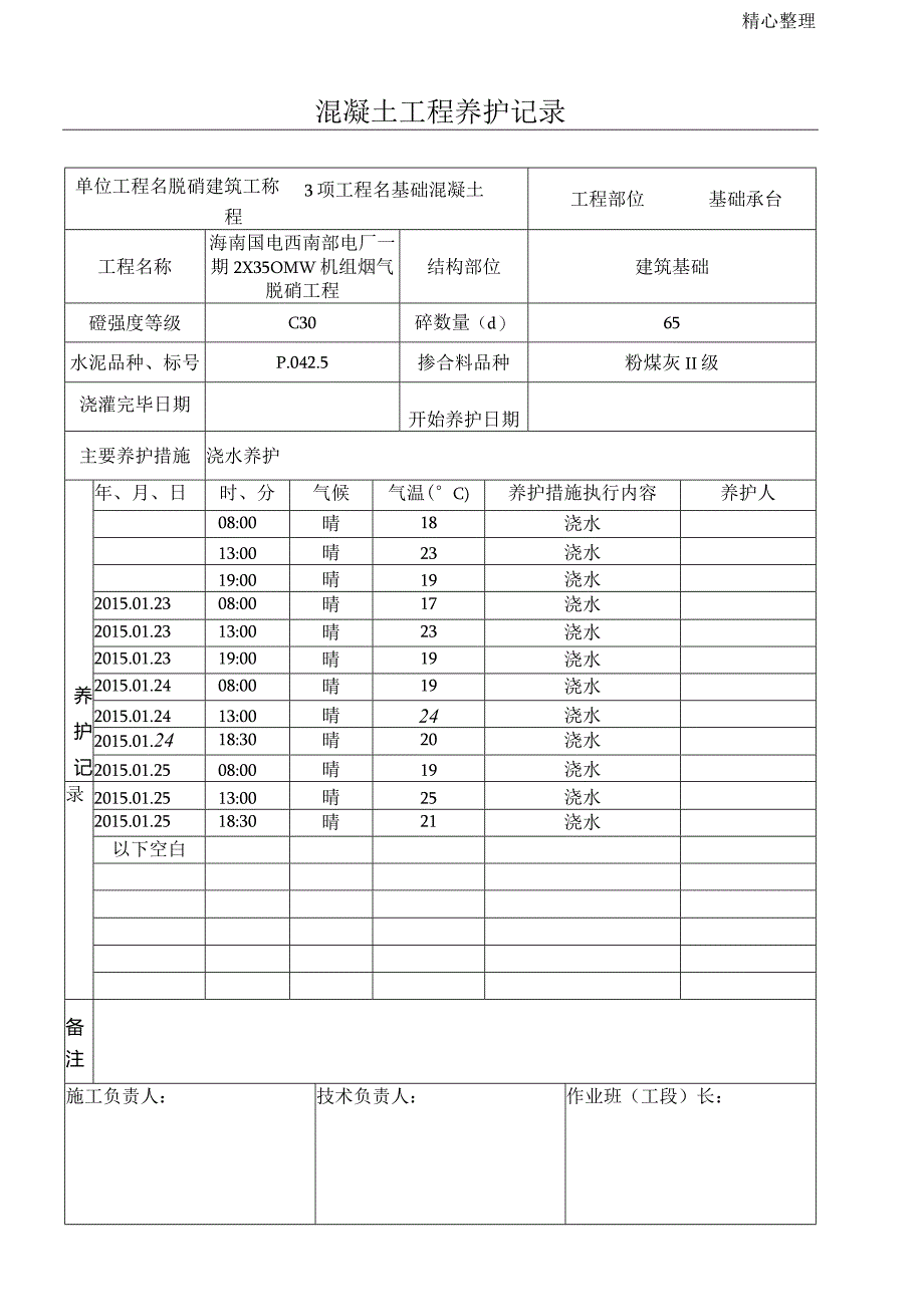 混凝土工程养护记录表.docx_第1页