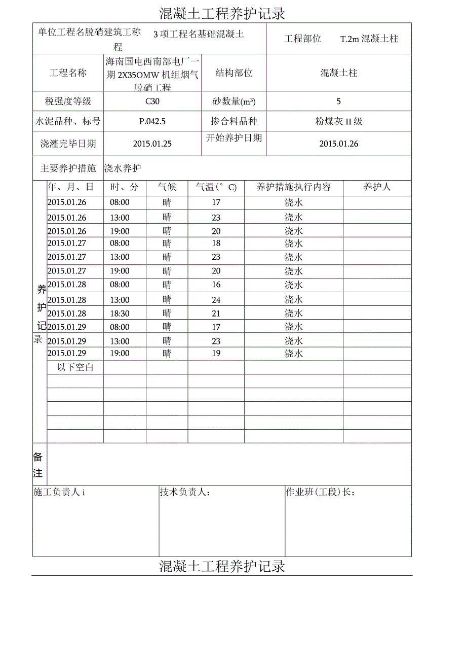 混凝土工程养护记录表.docx_第2页