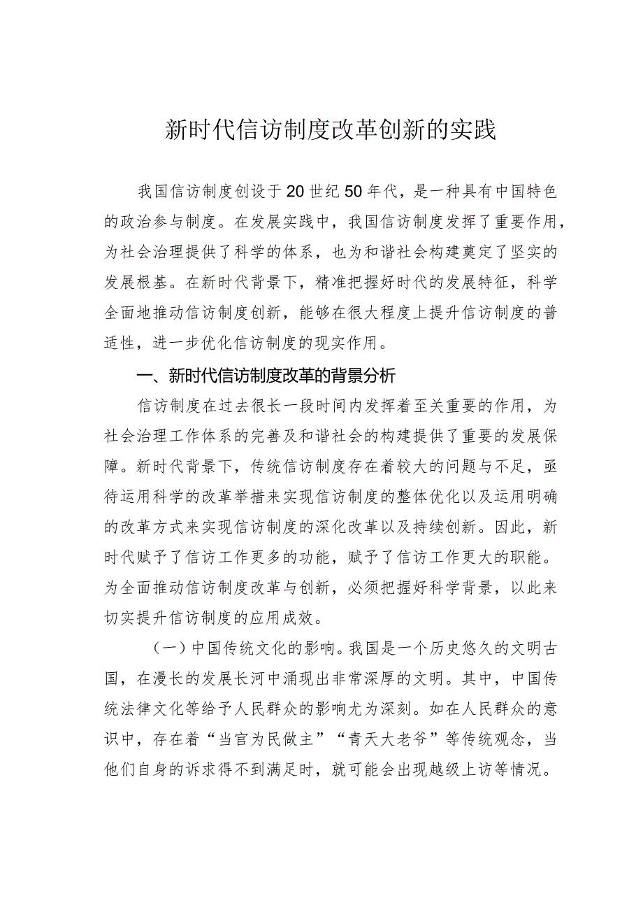 新时代信访制度改革创新的实践.docx_第1页