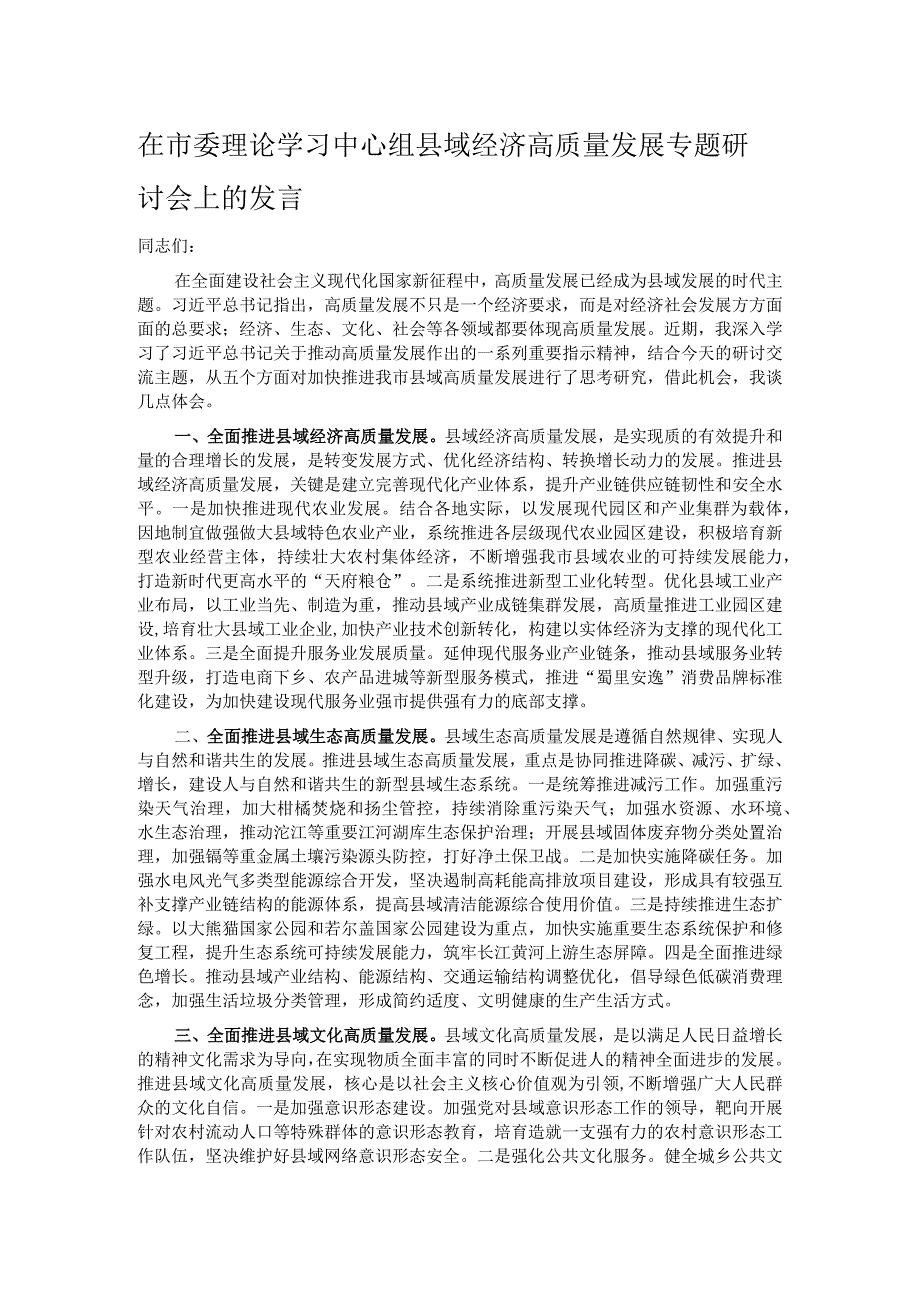 在市委理论学习中心组县域经济高质量发展专题研讨会上的发言.docx_第1页