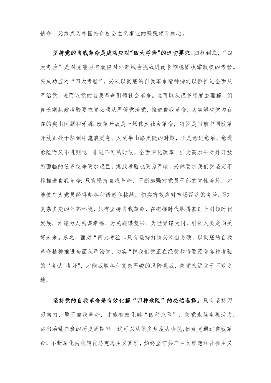 党课：发扬彻底的自我革命精神推动中华民族伟大复兴号巨轮扬帆远航.docx_第2页