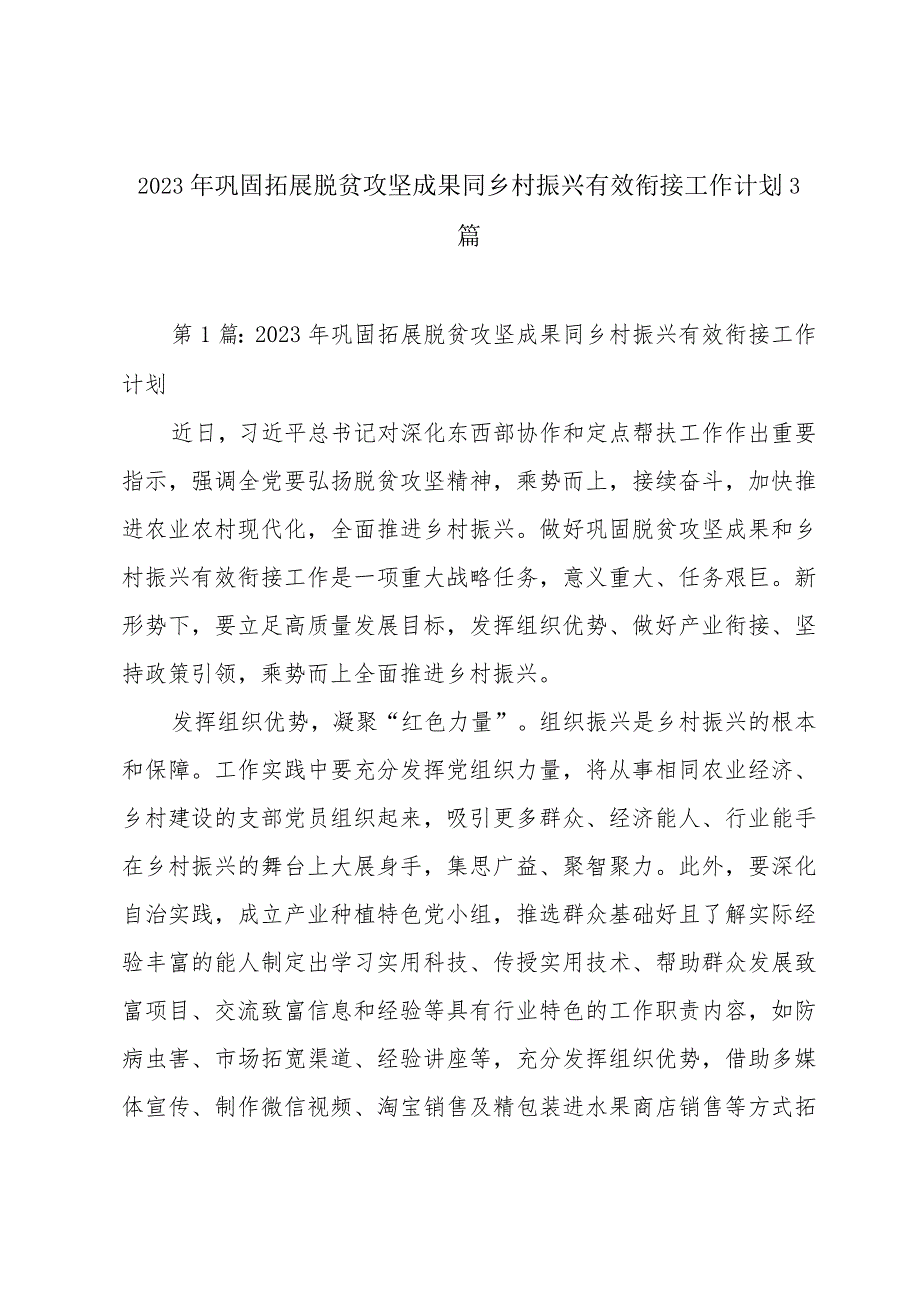 2023年巩固拓展脱贫攻坚成果同乡村振兴有效衔接工作计划3篇.docx_第1页