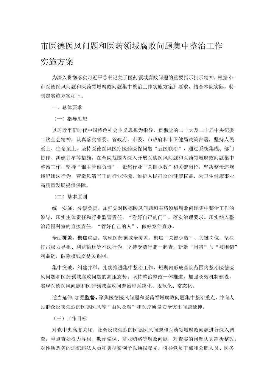 市医德医风问题和医药领域腐败问题集中整治工作实施方案.docx_第1页