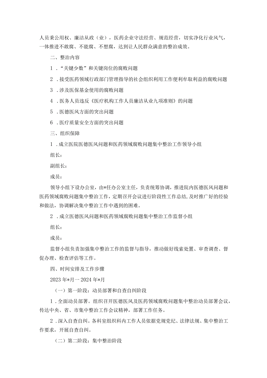 市医德医风问题和医药领域腐败问题集中整治工作实施方案.docx_第2页