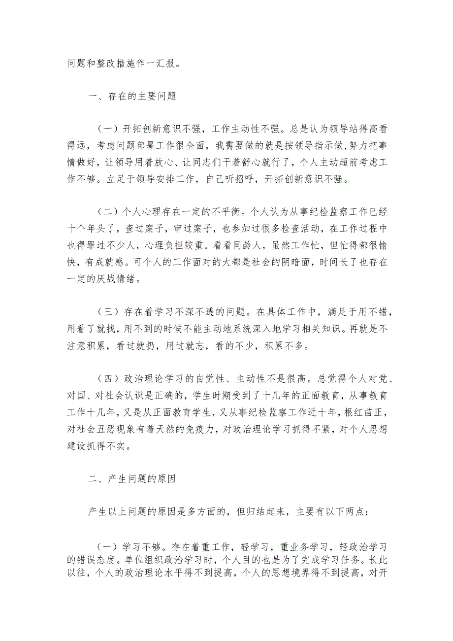 纪检干部教育整顿民主生活会个人剖析(通用6篇).docx_第2页