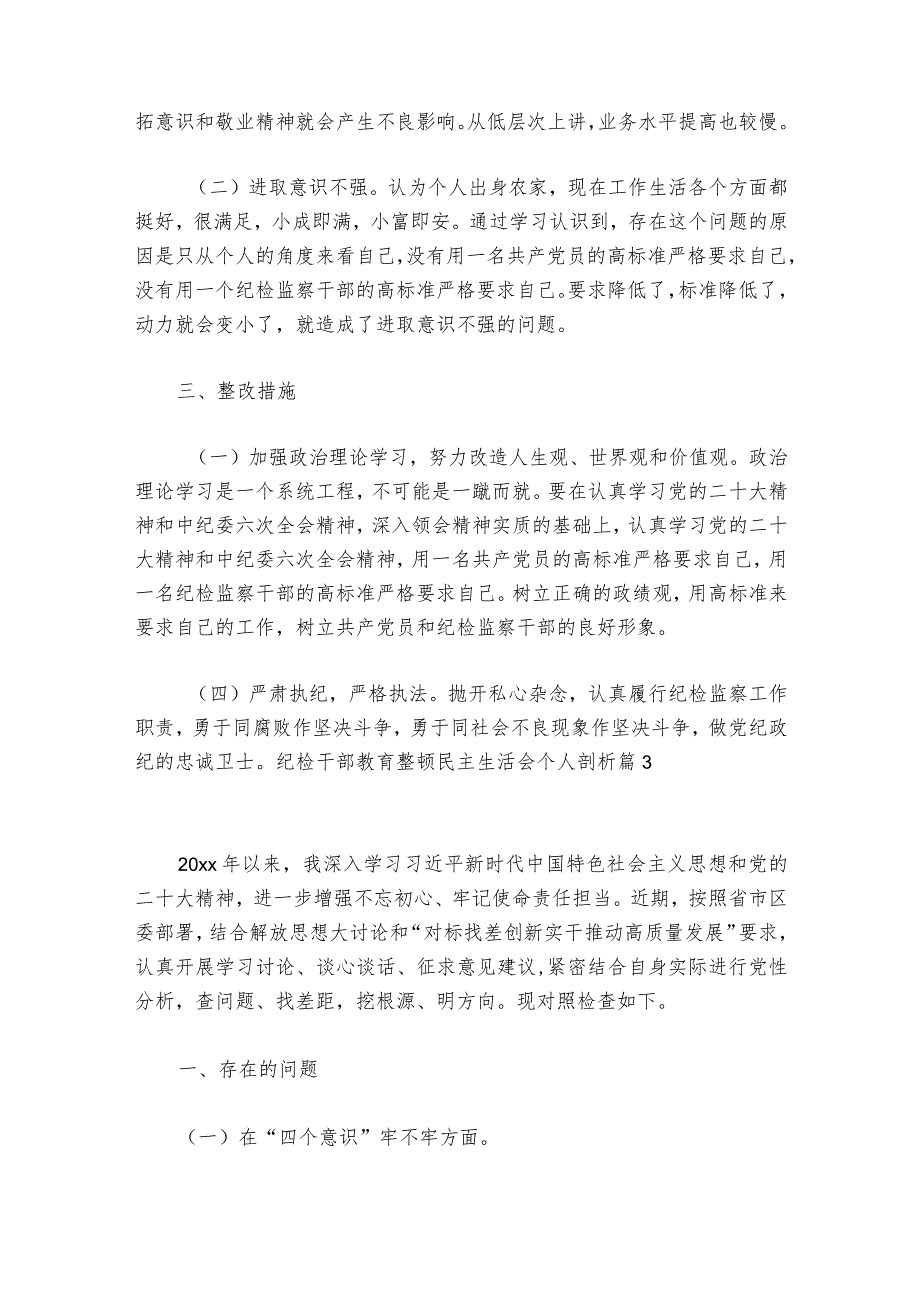 纪检干部教育整顿民主生活会个人剖析(通用6篇).docx_第3页