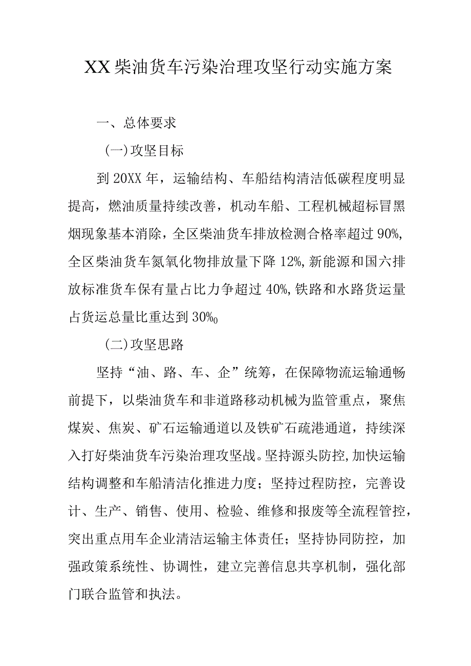 XX柴油货车污染治理攻坚行动实施方案.docx_第1页