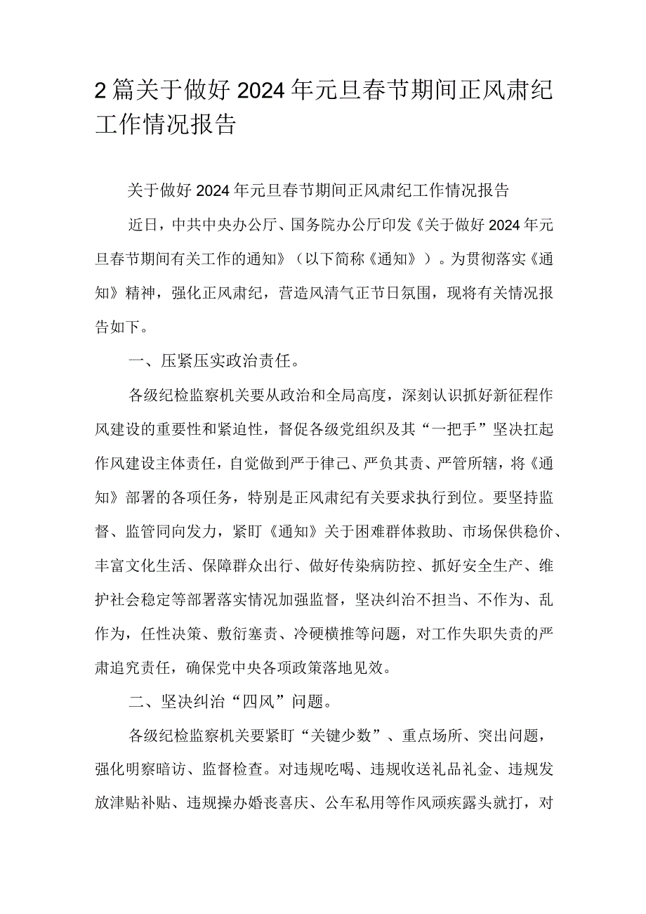 2篇关于做好2024年元旦春节期间正风肃纪工作情况报告.docx_第1页