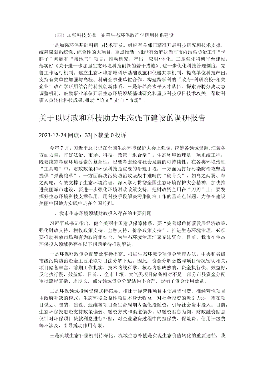 关于以财政和科技助力生态强市建设的调研报告.docx_第3页