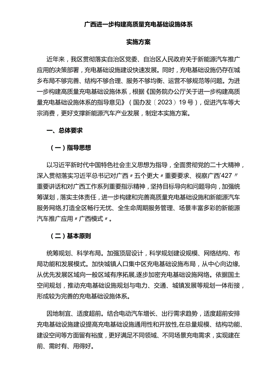 广西进一步构建高质量充电基础设施体系实施方案（桂政办发〔2023〕85号）.docx_第1页