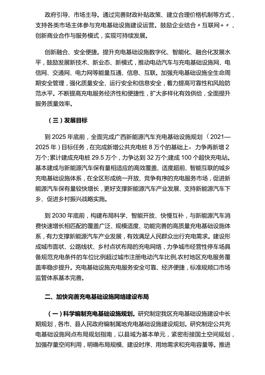 广西进一步构建高质量充电基础设施体系实施方案（桂政办发〔2023〕85号）.docx_第2页