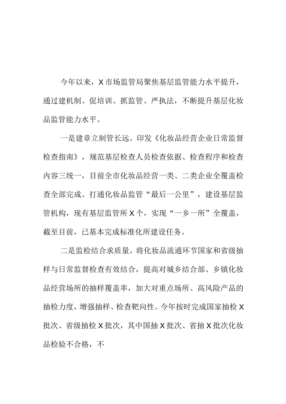 某市场监管部门强化基层化妆品监管能力水平措施亮点.docx_第1页